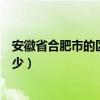 安徽省合肥市的區號是多少（安徽省合肥市的電話區號是多少）