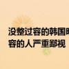 沒整過容的韓國明星（很鄙視那些說韓國所有女明星都整過容的人嚴重鄙視！！）