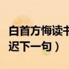 白首方悔讀書遲下一句是什么（白首方悔讀書遲下一句）