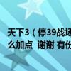 天下3（停39戰場 什么職業PK 比較有 強 不要魍魎荒火!! 怎么加點  謝謝 有份）