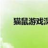 貓鼠游戲深度解析（貓鼠游戲第六季）