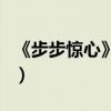 《步步驚心》里面（若蘭死的那一集是第幾集）
