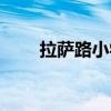 拉薩路小學招生簡章（拉薩路小學）