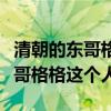 清朝的東哥格格歷史原型（在歷史上有沒有東哥格格這個人）