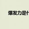 爆發力是什么原理（爆發力是指什么）