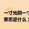 一寸光陰一寸金的意思是（一寸光陰一寸金的意思是什么）