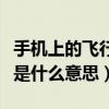手機上的飛行模式是什么（手機上的飛行模式是什么意思）