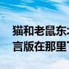 貓和老鼠東北方言版 下載（貓和老鼠東北方言版在那里下載）