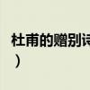 杜甫的贈別詩著名詩句（杜甫的贈別詩有哪些）