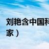 劉艷含中國科學家回國圖片（劉艷含中國科學家）