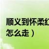 順義到懷柔紅螺寺公交車（順義到懷柔紅螺寺怎么走）