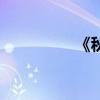 《秋詞》賞析（劉禹錫）