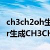 ch3ch2oh生成ch3ch2cl方程式（CH3CH2Br生成CH3CH2OH的方程式）