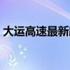 大運高速最新路況（今日大運高速路況怎樣）
