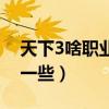 天下3啥職業好玩（天下3什么職業比較好玩一些）