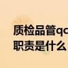 質檢品管qc工作內容（什么是QC（品管）?職責是什么）