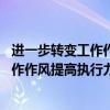 進一步轉變工作作風,增強工作執行力1+5（淺談如何轉變工作作風提高執行力）
