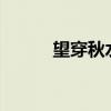 望穿秋水生肖（望穿秋水生肖?）