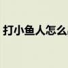 打小魚人怎么出裝（英雄聯盟魚人如何出裝）