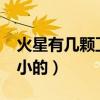 火星有幾顆衛星?（火星有幾個衛星哪個是最小的）