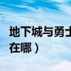 地下城與勇士深淵出神話（地下城與勇士深淵在哪）