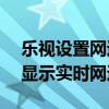 樂視設置網速顯示（樂視max怎么在狀態欄顯示實時網速）