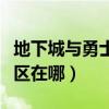 地下城與勇士轉區在哪找到（地下城與勇士轉區在哪）