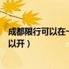 成都限行可以在一環內行駛嗎（成都汽車限行二環內是否可以開）