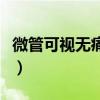 微管可視無痛人流全過程（微管可視無痛人流）
