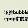 泫雅bubble pop舞蹈視頻（金泫雅的bubblepop講的是什么故事）