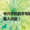 中興手機的手寫輸入法怎么切換（中興N880F如何使用手寫輸入功能）
