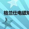 格蘭仕電磁爐斷續加熱（格蘭仕電磁爐好用嗎）