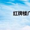 紅牌樓廣場寫字樓（紅牌樓廣場）