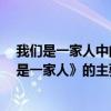 我們是一家人中的我們指的是什么（問題1簡要概括《我們是一家人》的主要內容）