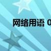 網絡用語 0（網絡用語0.0是什么意思）