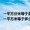 一平方分米等于多少平方厘米?一平方米等于多少平方分米（一平方米等于多少平方厘米?）