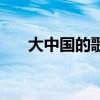 大中國的歌詞怎么唱（大中國的歌詞）