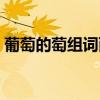 葡萄的萄組詞兩字的（葡萄的萄組詞有哪些）