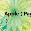 Apple（Pay防盜指南：完美保護銀行卡信息）