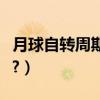 月球自轉周期是多少天（月球自轉周期是多少?）