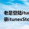 老是登陸itunes store（平板電腦總是出現登錄itunesStore怎么辦）