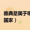雅典是屬于哪個國家的地區（雅典是屬于哪個國家）