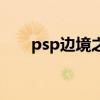 psp邊境之門金手指（psp邊境之門）