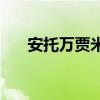 安托萬賈米森2kol2（安托萬 賈米森）