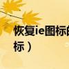 恢復ie圖標的方法win7（如何恢復桌面ie圖標）