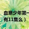 血意少年第一季第一集（血意少年動漫總共只有11集么）