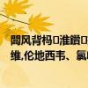 闆風背榪淮鑽搧涓婂競鍏徃（哪些上市公司生產雷米迪維,倫地西韋、氯喹、利托那韋）