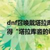 dnf召喚戴塔拉庫沓的證明、兔神、波動之環哪個好（（覺得“塔拉庫沓的證明”加的智力低）謝謝）