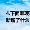 4.下面哪項不屬于MIUI12新功能? MIUI14新增了什么功能 
