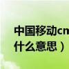 中國移動cmcc是什么網（中國移動cmcc是什么意思）
